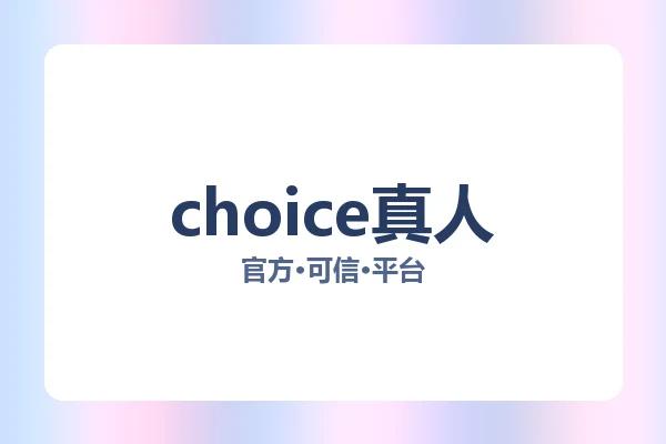 choice真人